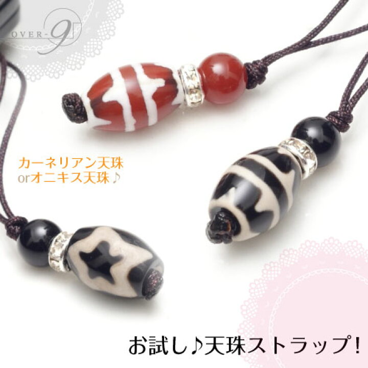 楽天市場】【天珠 お試し ストラップ】【メール便可】天珠 ストラップ  