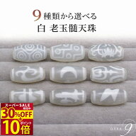 SS期間3割引き！★全品P10倍×10％以上のクーポン♪★11日1時59分まで 天珠 約20mm×10mm 白天珠 選べる9…