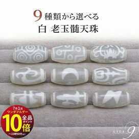 楽天市場】 天珠（てんじゅ） > 天珠とは 種類 意味 選び方 一覧 > 老 