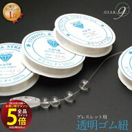 先着10名様！3点おまとめで★10％OFF★【マラソン中はP5倍】 【ブレスレット ゴム紐 透明】 水晶の線 ブ…