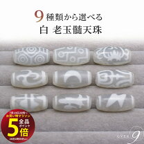 楽天市場】九眼 天珠の通販