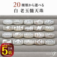 3点以上おまとめ買い【10％OFFクーポン】配布中♪ 白 老玉髄天珠 約20mm×10mm 選べる20種類 龍眼 九眼 …