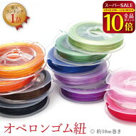 3点以上おまとめ買い【10％OFFクーポン】配布中♪ 【オペロンゴム ブレスレット用】【メール便可】【説明…