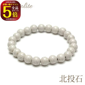 4日20時～5日2時までの期間☆金額別最大15％OFFクーポン★全品P5倍★ OVER-9北投石 ブレスレット 8mm 専門機関検査済み 安心 台湾産 遠赤外線 マイナスイオン 健康 ジュエリー ゴム 風呂 パワーストーン 天然石 本物 【メール便可】