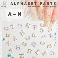 ポイント5倍【A〜N】 ネイルパーツ アルファベット 2個 シルバー ゴールド ピンク キラキラ イニシャル …