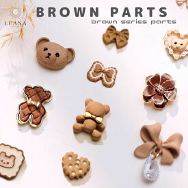 ポイント5倍ネイルパーツ ブラウン シリーズ 2個 バレンタイン 茶色 ネイル パーツ チョコレート くま リボン ハート 花 パール クッキー キラキラ ストーン ゴールド 可愛い 3D ジェルネイル デコ セルフネイル 平成 ギャル 人気 Y2K かわいい 韓国 おしゃれ 買い回り