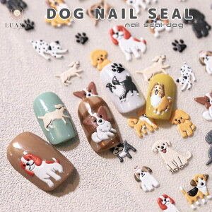 ポイント5倍ネイルシール 犬 かわいい 貼るだけ 簡単 アニマル シール 1枚 イヌ いぬ DOG ステッカー 干支 デコ 3D ハンドメイド セルフネイル ネイル ジェルネイル ジェル 人気 流行 韓国 ネイ