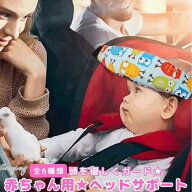 ポイント5倍チャイルドシート 抜け出し 防止 首 まくら ヘッドサポート 子供 赤ちゃん 首座り後 寝落ち …