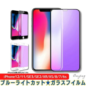 縁が割れない ブルーライトカット ガラスフィルム 前面 フルカバー さらさら 滑らか iPhone mini iPhone12 11 SE X XR XS 8 7 6s 強化ガラス フイルム ホワイト ブラック 黒 白 XS MAX XR 縁が 割れない おしゃれ プレゼント ポイント消化