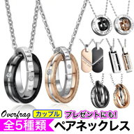 ペアネックレス カップル ネックレス 2本セット ペアアクセサリー メンズ レディース お揃い 記念日 プレ…