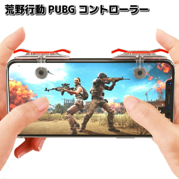 楽天市場 荒野行動 コントローラー Pubg 射撃用ボタン スマホ用ゲーム コントローラー Iphone Android アンドロイド 用 ゲームコントローラー 荒野行動用 Pubg ドン勝ち 押しボタン 左右2個 高耐久 最新 プレゼント 景品 ギフト ポイント消化 ファッション雑貨オーバー 楽天市場 荒野行動 コントローラー Pubg 射撃用ボタン スマホ用ゲーム コントローラー Iphone Android アンドロイド 用 ゲームコントローラー 荒野行動用 Pubg ドン勝ち 押しボタン 左右2個 高耐久 最新 プレゼント 景品 ギフト ポイント消化 ファッション雑貨オーバー
