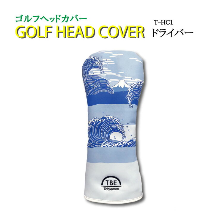 楽天市場 在庫限り 飛衛門 ゴルフ ヘッドカバー ドライバーカバー ウッドヘッドカバー T Hc1 ドライバー 個性的 かっこいい かわいい おもしろ おしゃれ プレゼント 誕生日 コンペ 景品 ギフト 贈答品 飛び衛門 とびえもん Tbe キャラクター 送料無料 ポイント消化