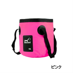 ポイント5倍洗車バケツ バケツ 12L 折り畳み 掃除 洗濯 釣りバケツ 釣り 洗い桶 ポリバケツ 水汲み アウトドア ハイキング コンパクト 収納 おしゃれ かわいい プレゼント 贈答品 贈り物 メー