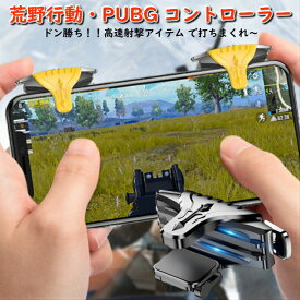 F01 荒野行動 PUBG コントローラー ボタン 射撃ボタン 最新 モバイルゲームコントローラー スマホ用 ゲームパッド iPhone Android 左右2個 高感度 感度抜群 高耐久ボタン 照準 アタッチメント ドン勝 押しボタン 装着簡単 ポイント消化