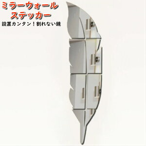 フェザー 羽根 ミラー ウォールステッカー 割れない鏡 DIY 壁鏡 壁用 おしゃれ インテリア 鏡貼 剥がせる 防水 内室装飾 りピング 浴室 化粧 身だしなみ おしゃれ かわいい プレゼント 粗品 引