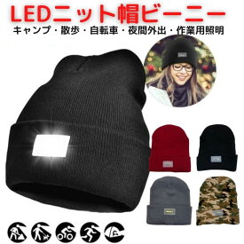 LEDライト ニット帽 ビーニー 帽子 キャップ 作業用帽子 LED電球 LED照明 ヘッドライト 懐中電灯 光る 夜間散歩 ランニング キャンプ アウトドア サイクリング 車 バイク 自転車 整備 照明 読書 防災対策 メンズ レディース おしゃれ プレゼント ポイント消化