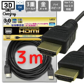 HDMIケーブル 3m HDMI2.0 4K 60Hz ハイスピード 3D映像 3重シールド 金メッキ ニンテンドー switch スイッチ PS3 PS4 PS5 対応 cable テレビ tv プロジェクター カメラ 3.0m 接続 TYPE A オス 3D イーサネット パソコン PC サブモニター 対応 Lazos L-HD3