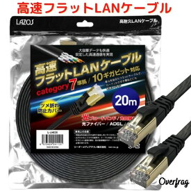 lanケーブル 20m フラット 高速 cat7 カテゴリー7 準拠 大容量 快適 10Gbps 10ギガビット ランケーブル フラットケーブル インターネットケーブル パソコンケーブル pc 回線 オフィス用品 爪折れ防止 黒 ブラック 光ファイバー ADSL CATV 回線 対応 LazosL-LNC20