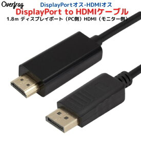 DisplayPort to HDMI 変換 ケーブル 1.8m ブラック DP-HDMI HDケーブル アダプタ DisplayPortオス-HDMIオス HDMI ケーブル テレビ 接続 1080p 音声 対応 パソコン モニター ディスプレイ 接続ケーブル メール便 送料無料 ポイント消化