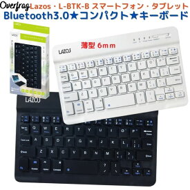 Lazos モバイルキーボード Bluetoothキーボード ワイヤレス ブルートゥースキーボード iPhone iPad android アンドロイド タブレット スマホ スマートフォン 対応 USB充電式 簡単接続 無線キーボード 薄型 スリム 小型 静音 無線 iOS Windows PC 在宅 ワーク リモート会議