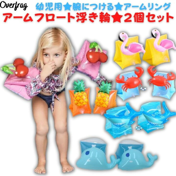 楽天市場 アームリング アームフロート 子供用 幼児 アーム 浮き輪 2個セット 水遊び 夏休み 可愛い 腕 浮き輪 アームヘルパー 海 海水浴 海 川 ビーチ プール アウトドア キャンプ 浮き輪 浮き具 補助浮き輪 うきわ キッズ クリスマス プレゼント シンプル おしゃれ
