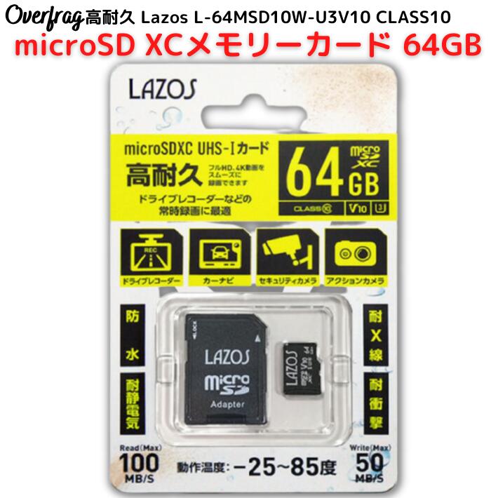 【楽天市場】LAZOS 高耐久 マイクロSDカード 64GB UHS-I CLASS10 メモリーカード Nintendo Switch  ニンテンドー3DS 任天堂 スイッチ ドライブレコーダー デジタルカメラ ビデオカメラ microSDカード microSDカード アダプター付  ギャラクシー ...