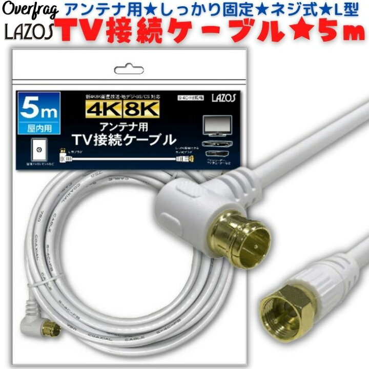 楽天市場 Lazos アンテナケーブル 5m 4k 8k 地デジ Bs Cs 対応 S 4c Fb規格 高品質 同軸ケーブル 低減衰ケーブル 4k対応 8k対応 テレビ Bs Cs 地デジ 衛星放送 アンテナ ケーブル コード Tv テレビコード テレビ線 Avケーブル テレビ買い替え 新居 テレワーク 引っ越し