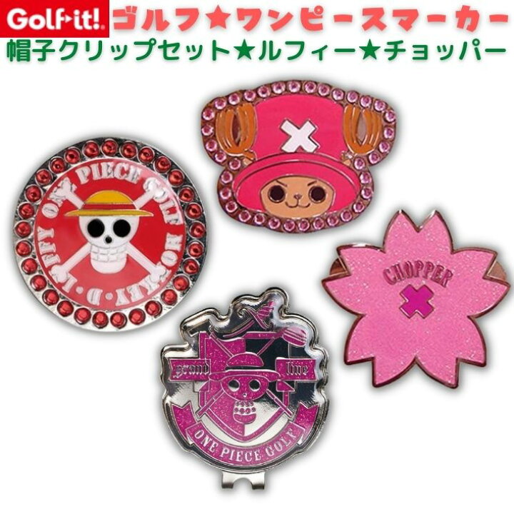 楽天市場 ゴルフ ワンピース マーカー セット グリーンマーク グリーンマーカー クリップマーカー アニメ キャラクター コイン キラキラ マグネット マーカー ルフィー チョッパー ラインストーン 目立つ かわいい おしゃれ キャップ 帽子 クリップ ホルダー コンペ 景品