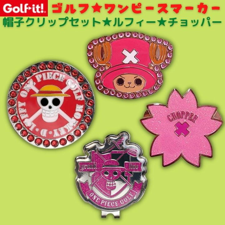 楽天市場】ゴルフ ワンピース マーカー セット グリーンマーク グリーンマーカー クリップマーカー アニメ キャラクター コイン キラキラ マグネット マーカー ルフィー チョッパー ラインストーン 目立つ かわいい おしゃれ キャップ 帽子 クリップ ホルダー コンペ 景品 ... 楽天市場】ゴルフ ワンピース マーカー セット グリーンマーク グリーンマーカー クリップマーカー アニメ キャラクター コイン キラキラ マグネット マーカー ルフィー チョッパー ラインストーン 目立つ かわいい おしゃれ キャップ 帽子 クリップ ホルダー コンペ 景品 ...