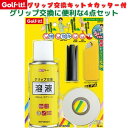 ポイント10倍+先着30名様5％OFFクーポンゴルフイット G-84 グリップ交換 4点セット キット 溶液 テープ カッター グリップ交換 ドライバー アイアン グリップメイト オン オフ メンテナンス ゴルフ用品 小物 ライト 自宅工房 スターターキット ゴルフクラブ 補修用品