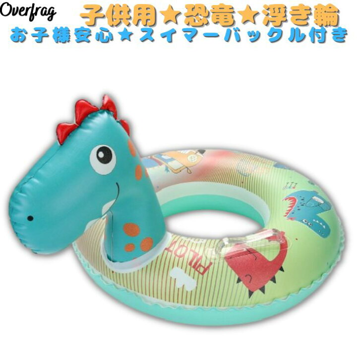 楽天市場 浮き輪 子供 60cm 恐竜 キャラクター 子供浮き輪 水泳 プール 海 プールリング スイムリング 男の子 女の子 キッズ おしゃれ かわいい かっこいい キュート 子供用 Sns Instagram 映え 4歳 5歳 6歳 誕生日 記念日 プレゼント 送料無料 ポイント消化