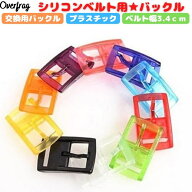 シリコンベルト用 交換バックル ベルト 幅3.4cm 用 バックル カラフル 色 シリコンベルト プラスチック …