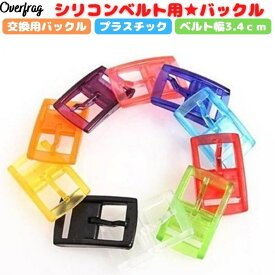 ポイント5倍シリコンベルト用 交換バックル ベルト 幅3.4cm 用 バックル カラフル 色 シリコンベルト プラスチック 金属アレルギー 3.4 シンプル 単色 クリア 黒 白