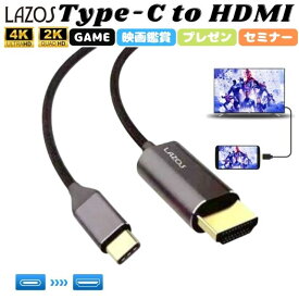 Lazos L-CTH2 Type-C to HDMI ケーブル 変換ケーブル 1.8m テレビ 液晶ディスプレイ ミラーリング 4K ビデオ対応 設定不要 アダプター アダプタ ディスプレイ コネクタ スマホ テレビ 接続 アンドロイド ケーブル 高解像度 4K対応 MHLケーブル 音声サポート 変換アダプター