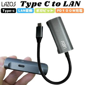 Lazos L-CTL-PD Type-C to LAN アダプター 変換ケーブル ギガビット 有線LAN 1000/100/10BASE-T 設定不要 アダプタ バスパワー 全二重通信 半二重通信 アンドロイド スマートフォン ノートPC クロームキャスト iPad オンラインゲーム 高速通信 スマホ タブレット 使える