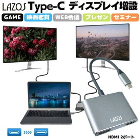 Lazos 2in1 Type C ハブ L-CH2 Type-C to HDMI 2ポート メス アダプター 変換ケーブル テレビ 液晶ディスプレイ 増設ミラーリング 4K ビデオ対応 設定不要 アダプター ディスプレイ コネクタ 接続 ケーブル 高解像度 4K対応 MHLケーブル 音声サポート 変換アダプター