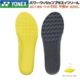 ヨネックス パワークッションプラスインソール AC195 ソフトテニス バドミントン インソール YONEX 1足分・2枚両足入り シューズ ワイド対応 中敷き テニス ソフトテニス バドミントン スポーツ イエロー S M L パワークッションプラス