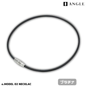 【正規品】ANGLE アングル 磁気ネックレス e.MODEL 02 NECKLACE eモデル 02 ネックレス 磁気 磁力放射 メンズ レディース おしゃれ 45cm 50cm ゴルフ 野球 テニス サッカー 陸上 ランニング アスリート