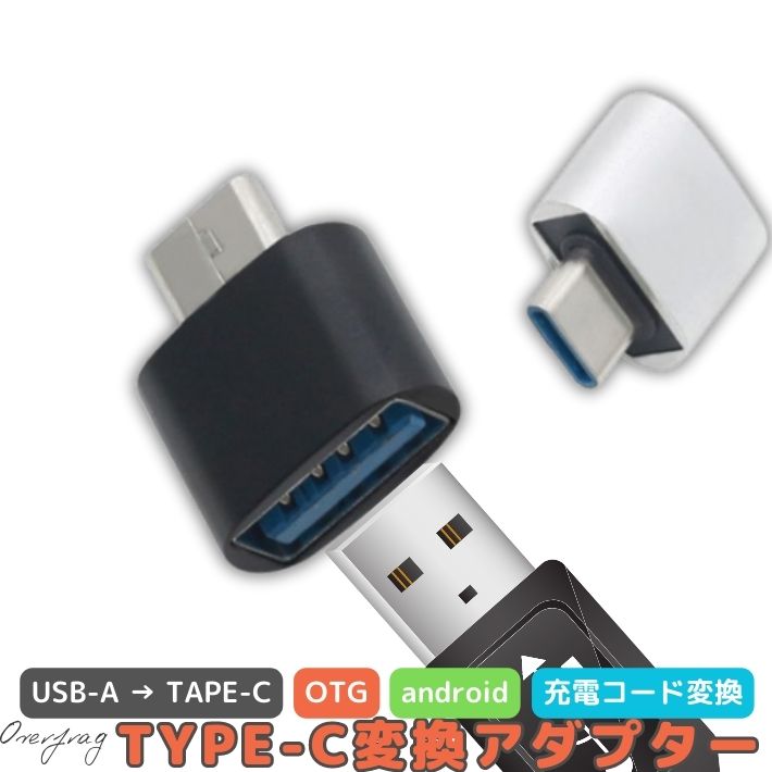 充電ケーブル OTG 変換アダプタ USBケーブル タイプA タイプC 充電器