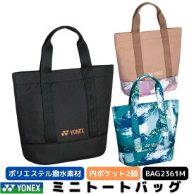 ヨネックス ミニトートバッグ BAG2361M 撥水 防水 メンズ レディース ブランド トート バッグ ゴルフ スポーツ カートバッグ ジムバッグ 内ポケット付き お弁当 小物入れ スマホ 携帯 財布 化粧ポーチ 貴重品入れ 高品質 おしゃれ プレゼント