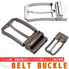 ポイント5倍ベルト バックル 単品 ピン式 35mm シリコン 本革 メンズ ベルト 対応 高品質 金属合金 ビジネス カジュアル 兼用 バックルのみ 交換用 交換可能バックル メンズアクセサリー 紳士 トレンド スタイリッシュ ファッション おしゃれ 送料無料 ポイント消化