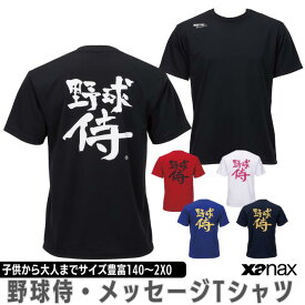 ザナックス 野球侍 Tシャツ BW24MST トレーニング ウェア スポーツ イベント 運動会 ユニフォーム チームtシャツ 子供 大人 ユニセックス 140 150 160 S M L O XO シンプル おしゃれ かっこいい