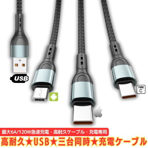 P[u [d 3䓯 CgjO Type-C Micro USB[dP[u }[d ő 6A 120W AhCh iPhone [dP[u ϋv ґgiC Lightning }[d P[ufh~ Apple iPhone 14 13 12