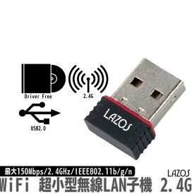 無線LAN子機 USBアダプタ Wifi 最大 150Mbps 2.4G Hz ワイヤレス PC 超小型 軽量 無線アダプター セキュリティー対策 Windows 8/10/11 MacOS Linux ノートパソコン デスクトップ パソコン対応 11b/g/n対応 安心 技適マーク習得済 L‐WL2.4