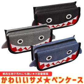 ポイント10倍ペンケース 大容量 筆箱 筆入れ ポーチ 小物入れ サメ キャラクター マチあり シャーク 海の生き物 男の子 筆記具 ステーショナリー お出かけ ペン袋 化粧ポーチ 中小学生 高校生 大学生 男の子 女の子 子供 社会人 かわいい おしゃれ 小物入れ