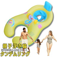 親子うきわ 子供用 ベビーボート ベビー うきわ タンデムリング 2人用 赤ちゃん 赤ちゃん 浮き輪 フロー…