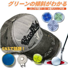 ポイント5倍ゴルフ 水平器マーカー 帽子クリップ付き ゴルフ用品 ボールマーカー パター練習用 グリーン傾斜確認 景品 コンペ用 プレゼント 初心者 上級者 ポイント消化 携帯便利 軽量 コンパクト スコアアップ アクセサリー ポイント消化