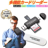 カードリーダー ライター SDカードリーダー android otg バックアップ USB USBメモリ 写真 保存 データ …