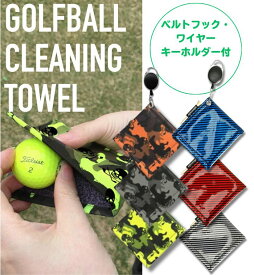 ポイント5倍RSL 出荷 ゴルフボール クリーナー タオル ボール拭き 迷彩 スカル デザイン 新柄 エナメル調 表面 防水加工 マイクロファイバー ワイヤーフック付き 2WAY カラビナ メンズ レディース 小物 ゴルフ用品 おしゃれ 便利グッズ プレゼント コンペ 景品