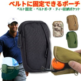 ゴルフボールケース ゴルフボールポーチ ミリタリー ゴルフ ボールケース ボールポーチ 1個 2個 用 レディース メンズ ボールホルダー ベルトポーチ ティーホルダー おしゃれ かわいい ギフト プレゼント 小物入れ ポーチ ボール入れ ゴルフ用品